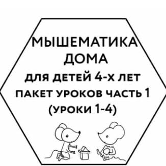 [Женя Кац] Мышематика дома. Пакет уроков для детей_0.jpg